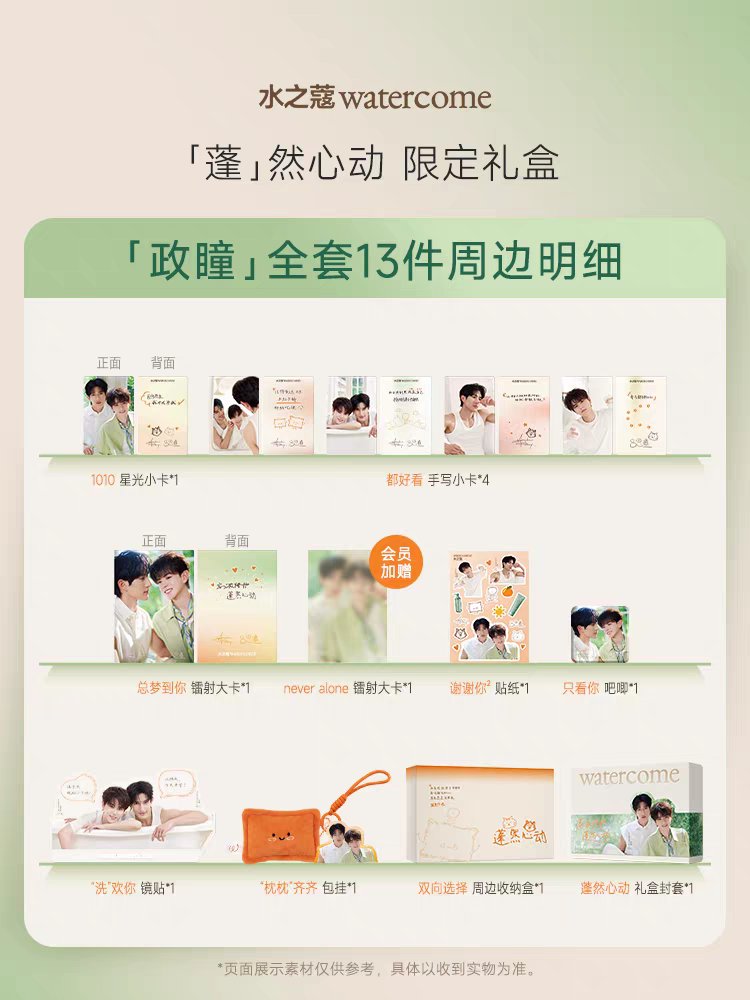 水之蔻 watercome 「蓬」然心动 政瞳同款礼盒